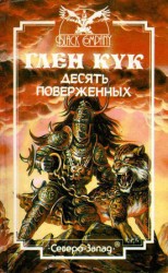 читать Десять Поверженных