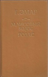читать Маисовый колос