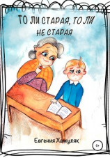 читать То ли старая, то ли не старая