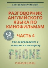 читать Разговорник английского языка по кинофильмам. Часть 4. Как поздравляют и говорят по телефону