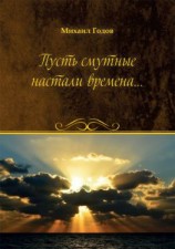 читать Пусть смутные настали времена