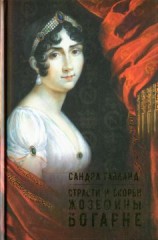 читать Страсти и скорби Жозефины Богарне