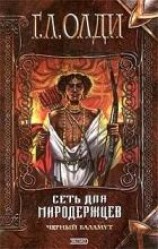 читать Сеть для миродержцев