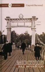 читать Мосцік над вечнасцю (зборнік)