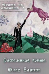 читать Охота на мамонта 2. Раскаленная крыша