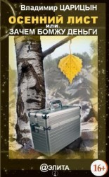 читать Осенний лист или зачем бомжу деньги?