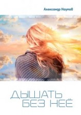 читать Дышать без неё