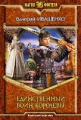читать Единственный Воин Королевы