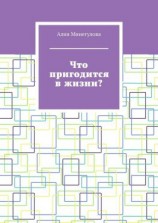 читать Что пригодится в жизни?
