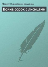 читать Война сорок с лисицами