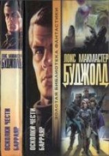 читать Осколки чести. Барраяр