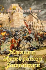 читать Михаил   император Византии