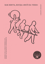 читать Как жить, когда «всё на тебе». Делим груз ответственности между мужчиной и женщиной