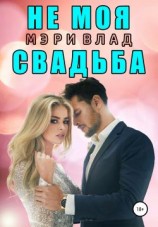 читать Не моя свадьба