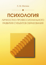 читать Психология личностно-профессионального развития субъектов образования