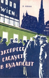 читать Экспресс следует в Будапешт(Приключенческая повесть)