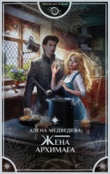 читать Жена архимага