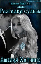 читать Разгадка Судьбы (ЛП)