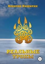 читать Реальные Тропы