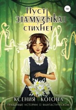 читать Пусть эта музыка стихнет