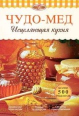 читать Чудо-мед. Исцеляющая кухня