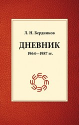 читать Дневник (1964-1987)