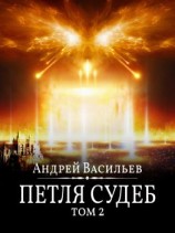 читать Файролл. Петля судеб. Том 2