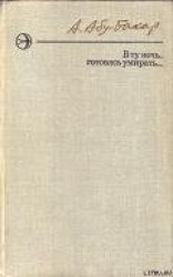 читать В ту ночь, готовясь умирать...
