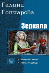 читать Зеркала. Дилогия