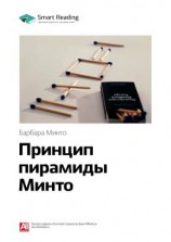читать Ключевые идеи книги: Принцип пирамиды Минто. Барбара Минто