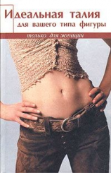 читать Идеальная талия для вашего типа фигуры