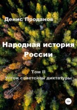 читать Народная история России. Том II. Устои советской диктатуры