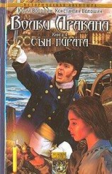 читать Сын пирата