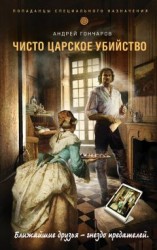 читать Чисто царское убийство
