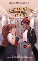 читать Еще одна станция