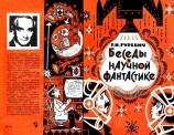 читать Беседы о научной фантастике. Второе Издание