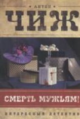 читать Смерть мужьям!