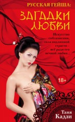 читать Русская гейша. Загадки любви