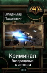 читать Возвращение к истокам