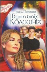 читать Бунт моїх колишніх