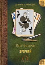 читать Зрячий