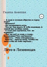 читать Лето в Лозовицах