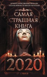читать Самая страшная книга 2020