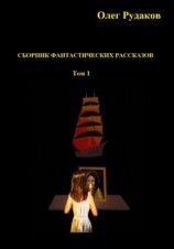 читать Сборник фантастических рассказов. Том 1