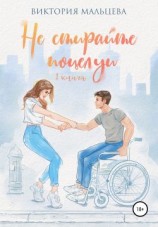 читать Не стирайте поцелуи. Книга 1