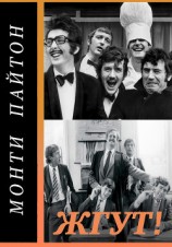 читать Монти Пайтон: Летающий цирк (Monty Python’s Flying Circus). Жгут!