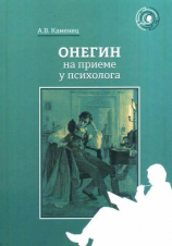 читать Онегин на приеме у психолога