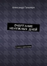 читать Очертание ненужных дней. Стихи и рассказы