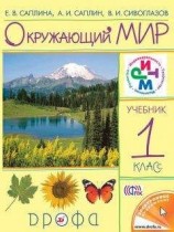 читать Окружающий мир. 1 класс