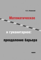читать Математическое и гуманитарное. Преодоление барьера